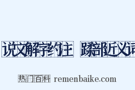说文解字约注·蹂部近义词是什么意思的图片